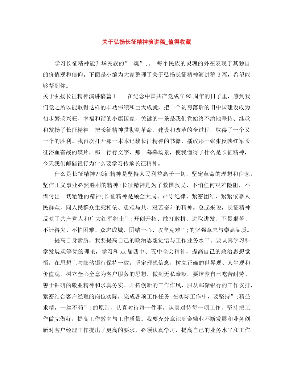 关于弘扬长征精神演讲稿_值得收藏 _第1页