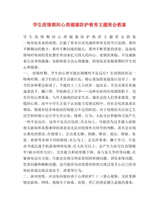 学生疫情期间心理健康防护教育主题班会教案 
