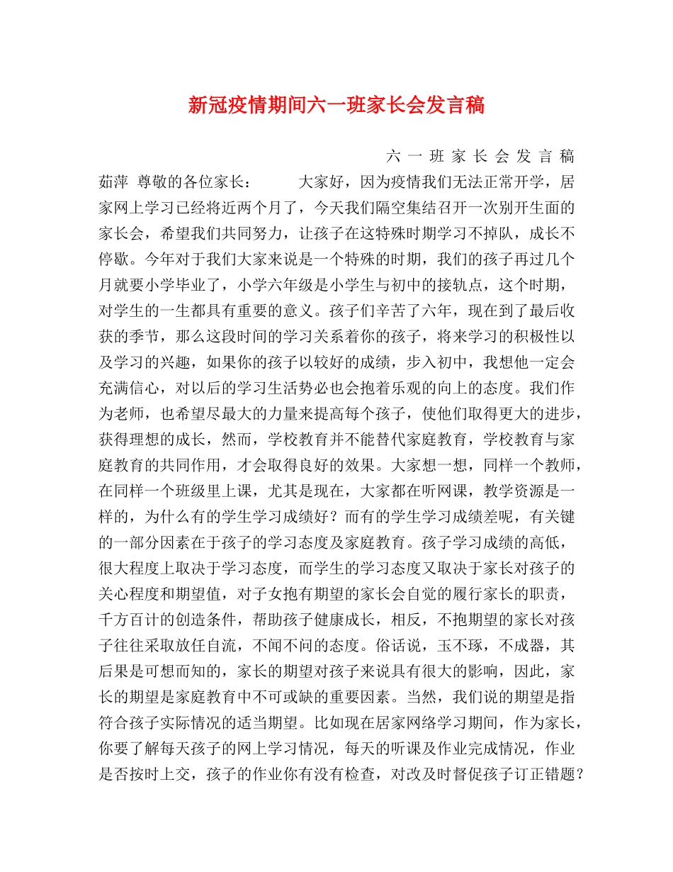 新冠疫情期间六一班家长会发言稿 _第1页