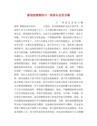 新冠疫情期间六一班家长会发言稿 
