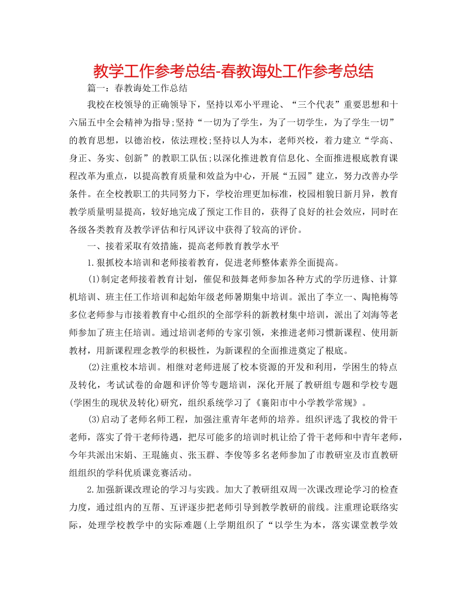 教学工作参考总结-春教导处工作参考总结 _第1页