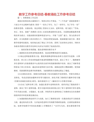 教学工作参考总结-春教导处工作参考总结 