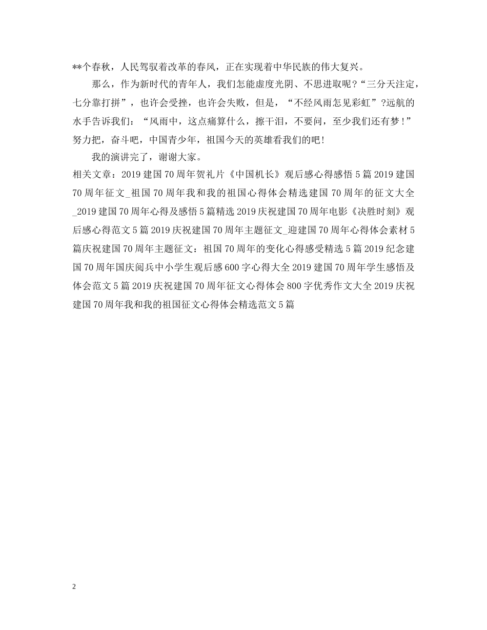 庆祝建国70周年演讲稿 _第2页