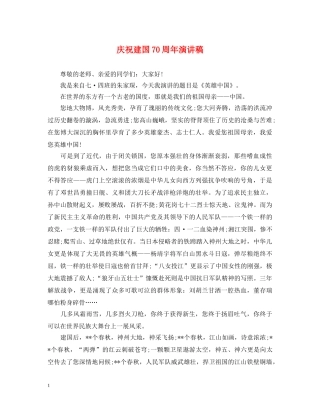 庆祝建国70周年演讲稿 