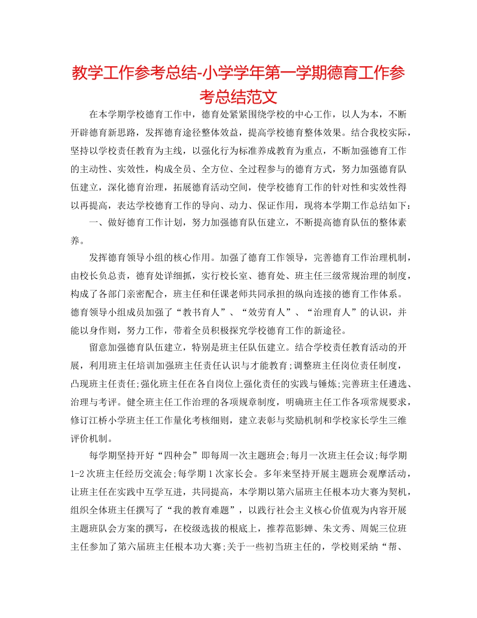 教学工作参考总结-小学学年第一学期德育工作参考总结范文 _第1页
