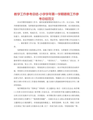 教学工作参考总结-小学学年第一学期德育工作参考总结范文 