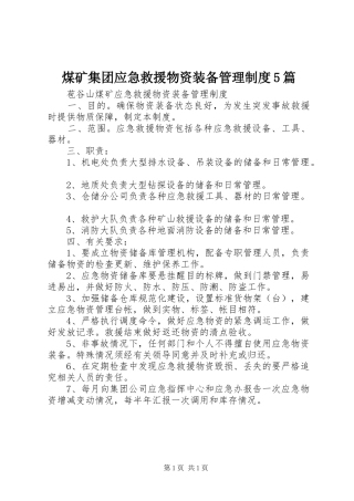 煤矿集团应急救援物资装备管理制度5篇