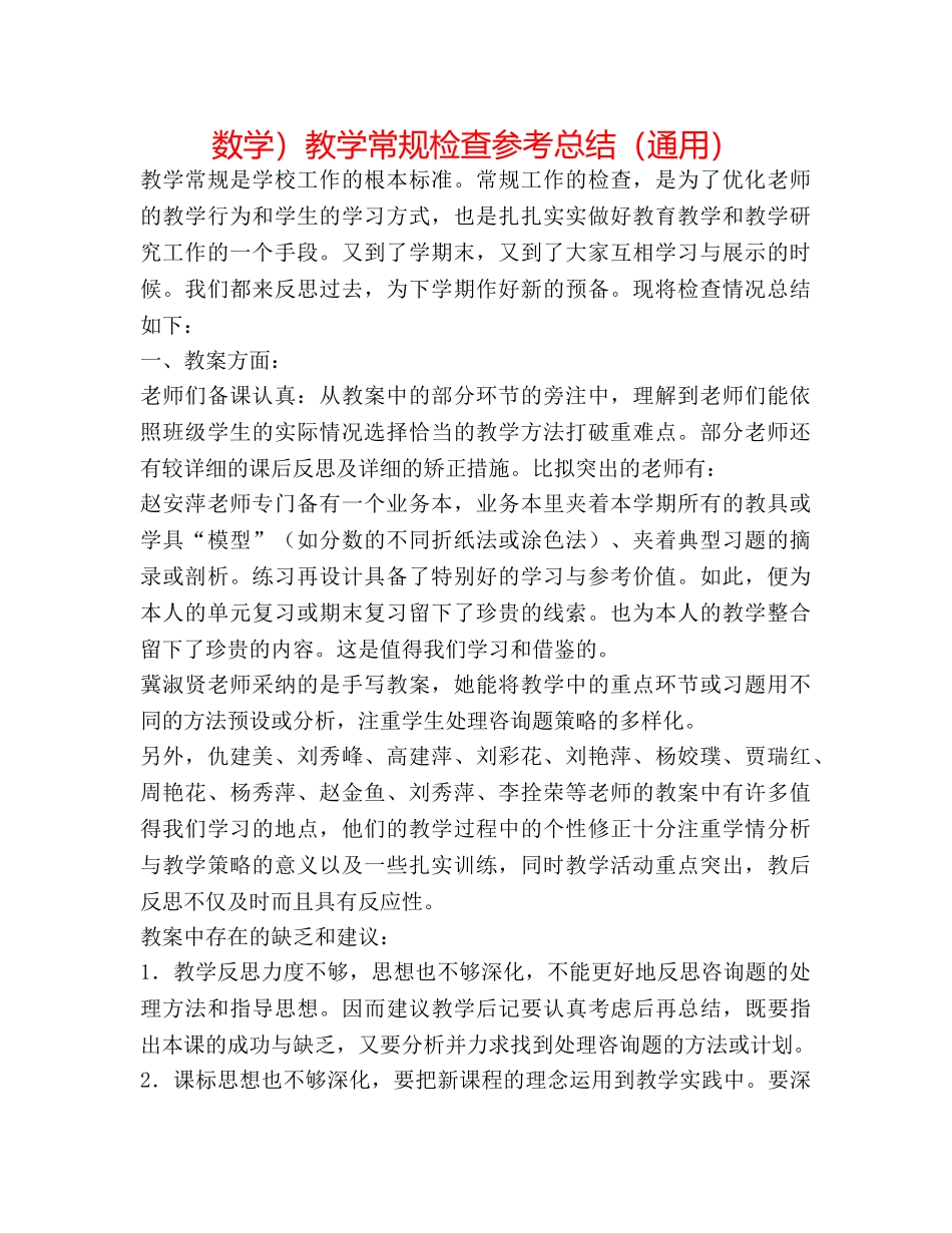 数学）教学常规检查参考总结（通用） _第1页