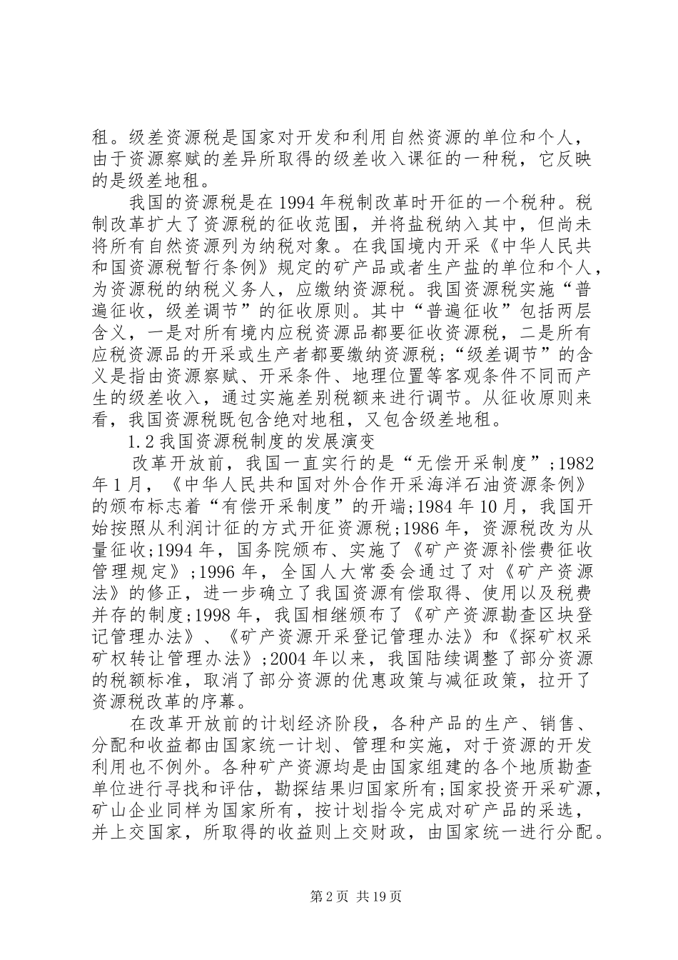 我国资源税费制度存在的问题及完善对策_第2页