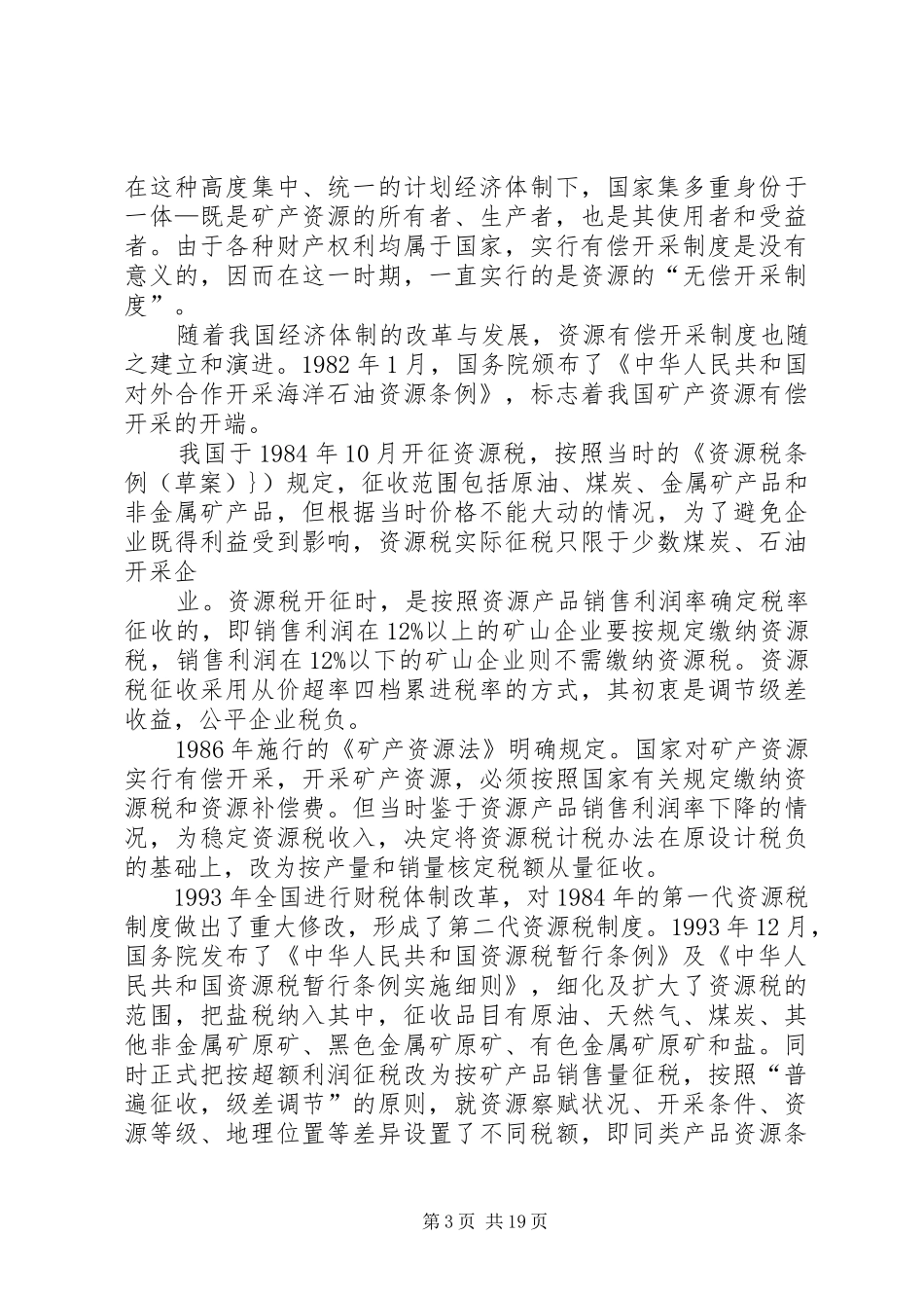 我国资源税费制度存在的问题及完善对策_第3页