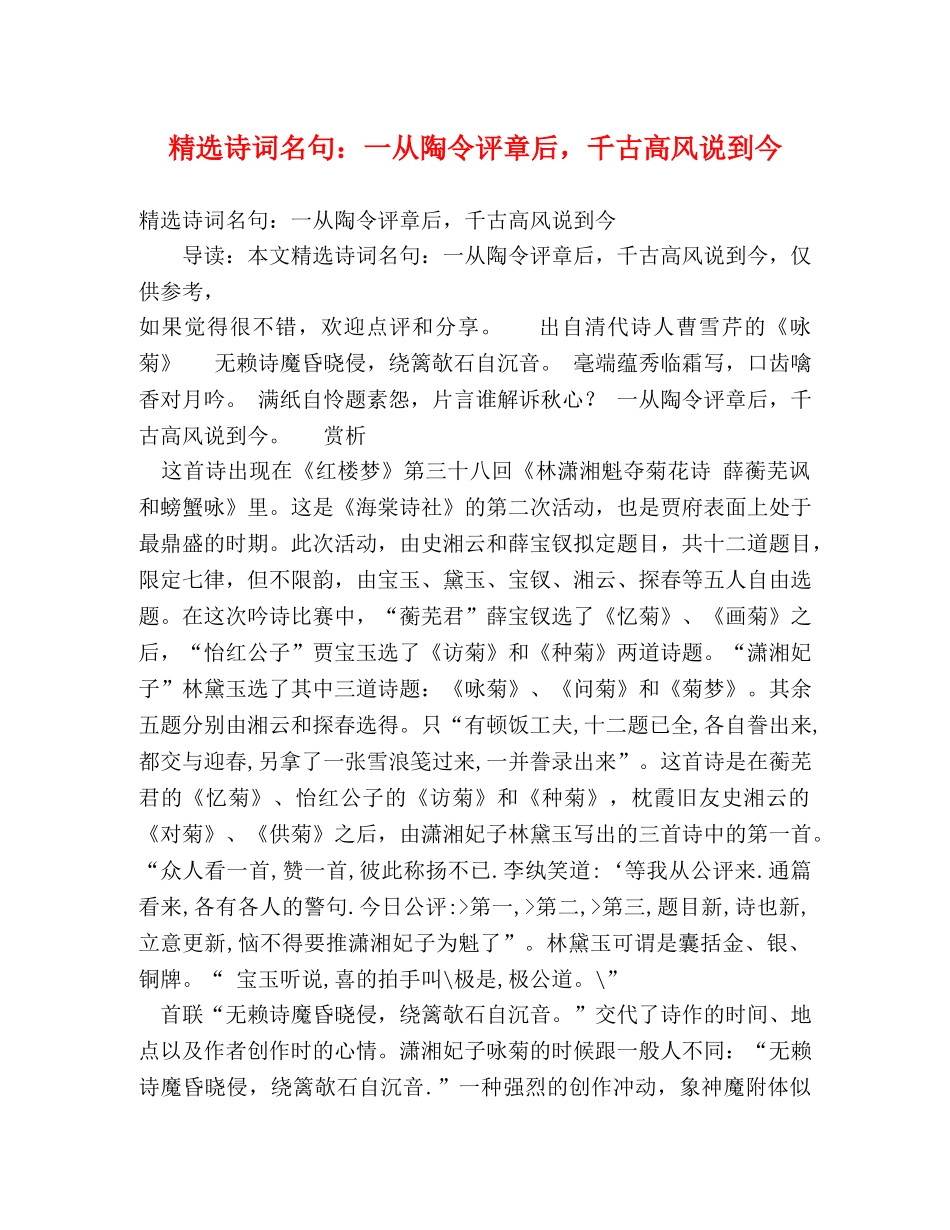 精选诗词名句一从陶令评章后，千古高风说到今 _第1页