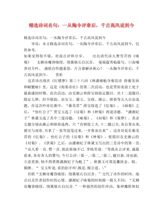 精选诗词名句一从陶令评章后，千古高风说到今 