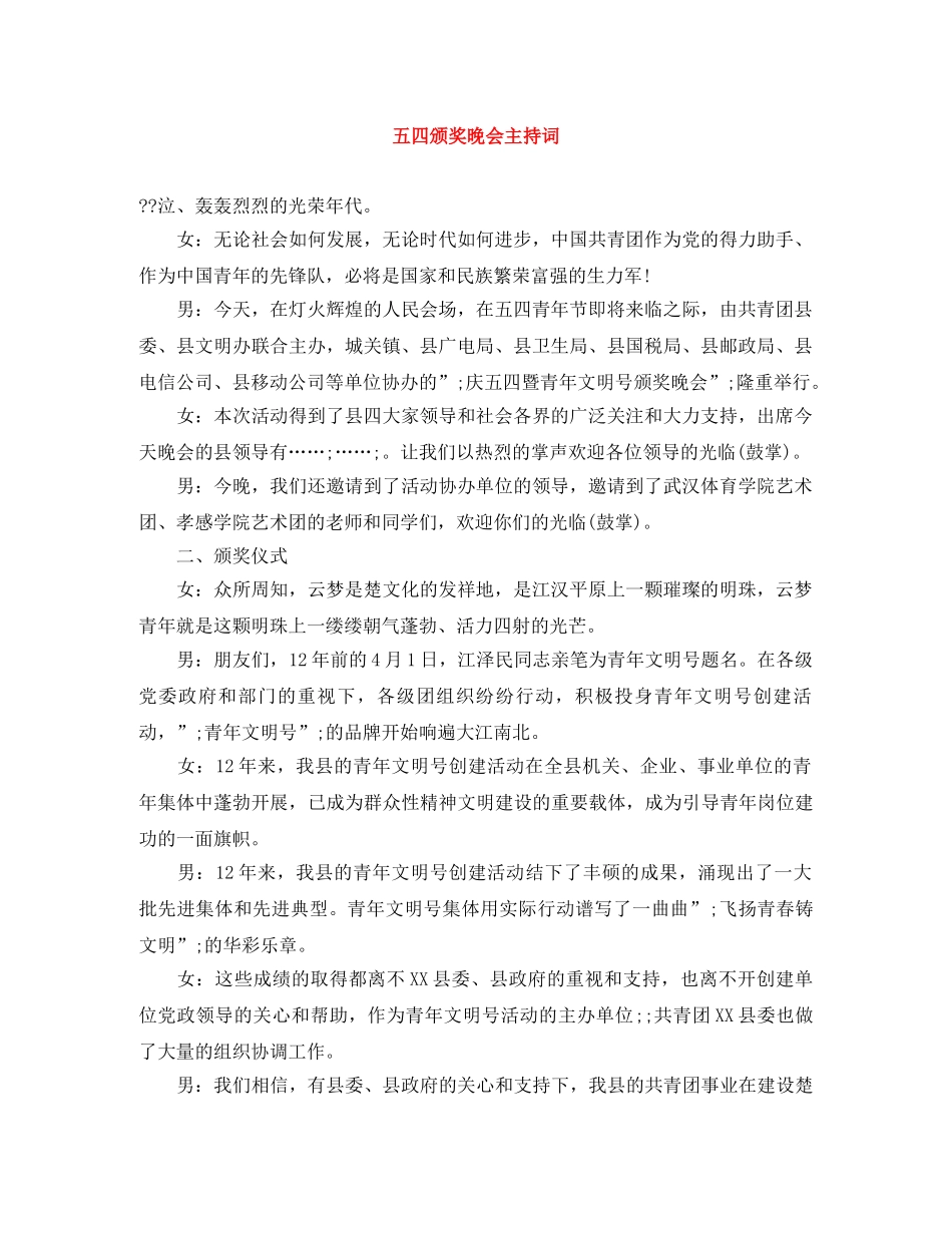 五四颁奖晚会主持词 _第1页