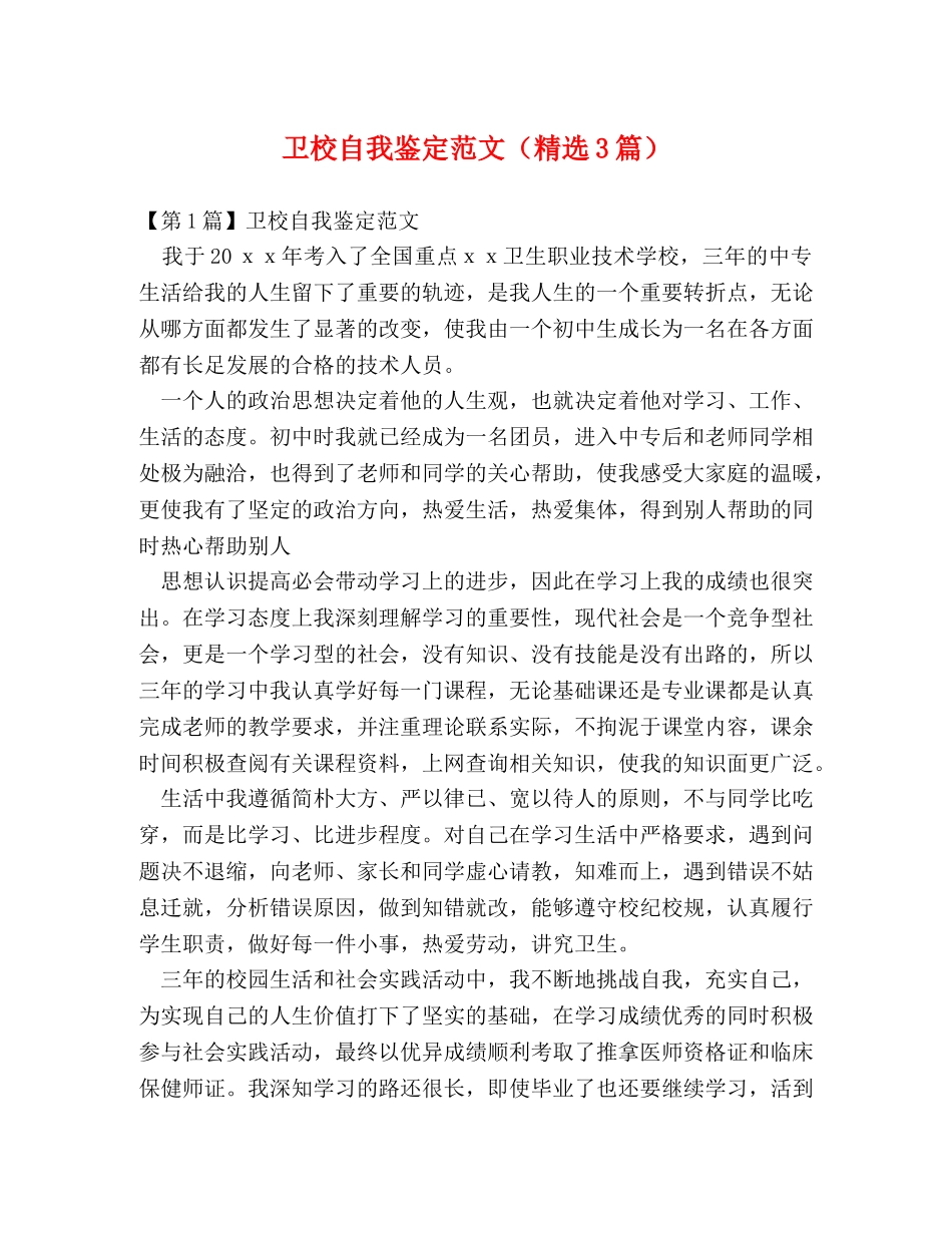卫校自我鉴定范文（精选3篇） _第1页