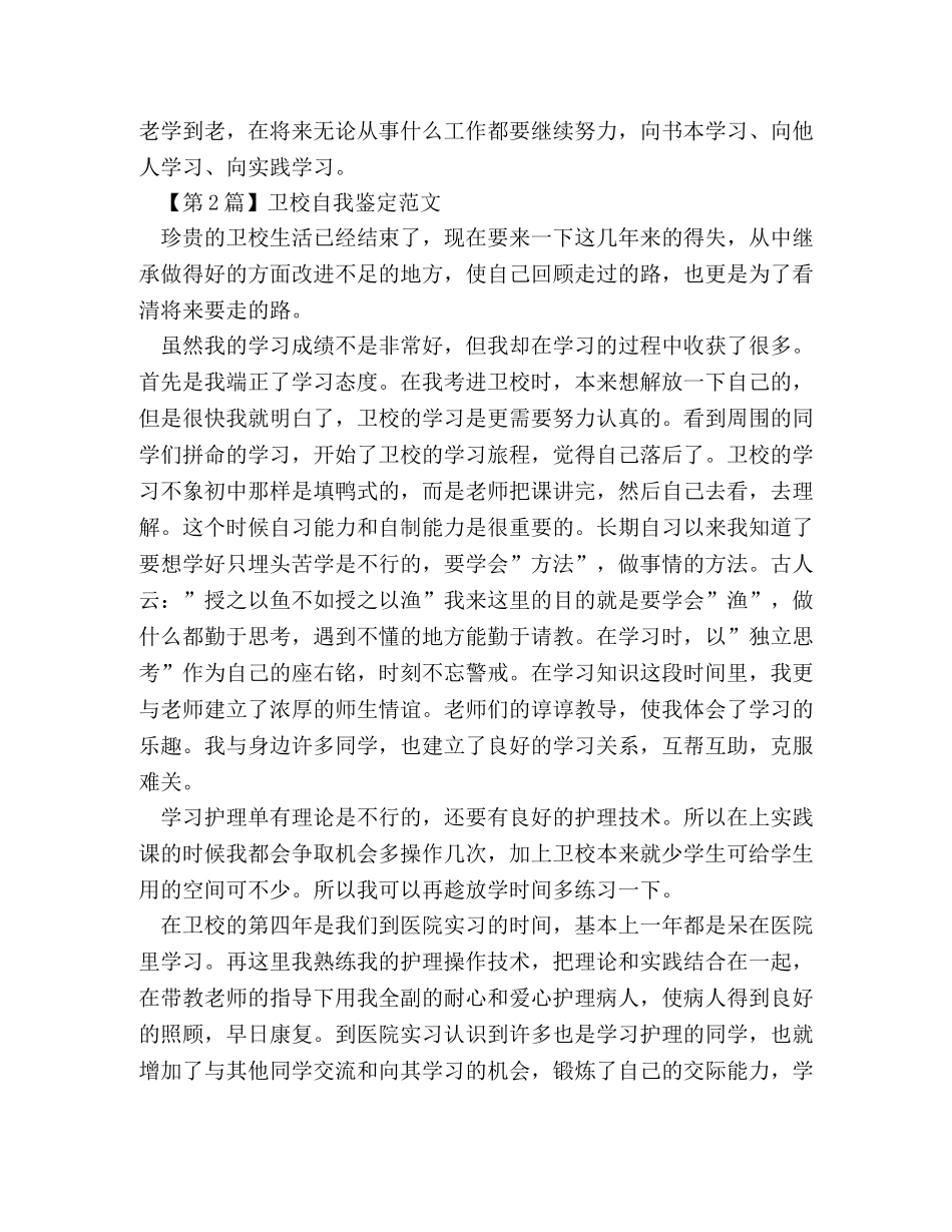 卫校自我鉴定范文（精选3篇） _第2页