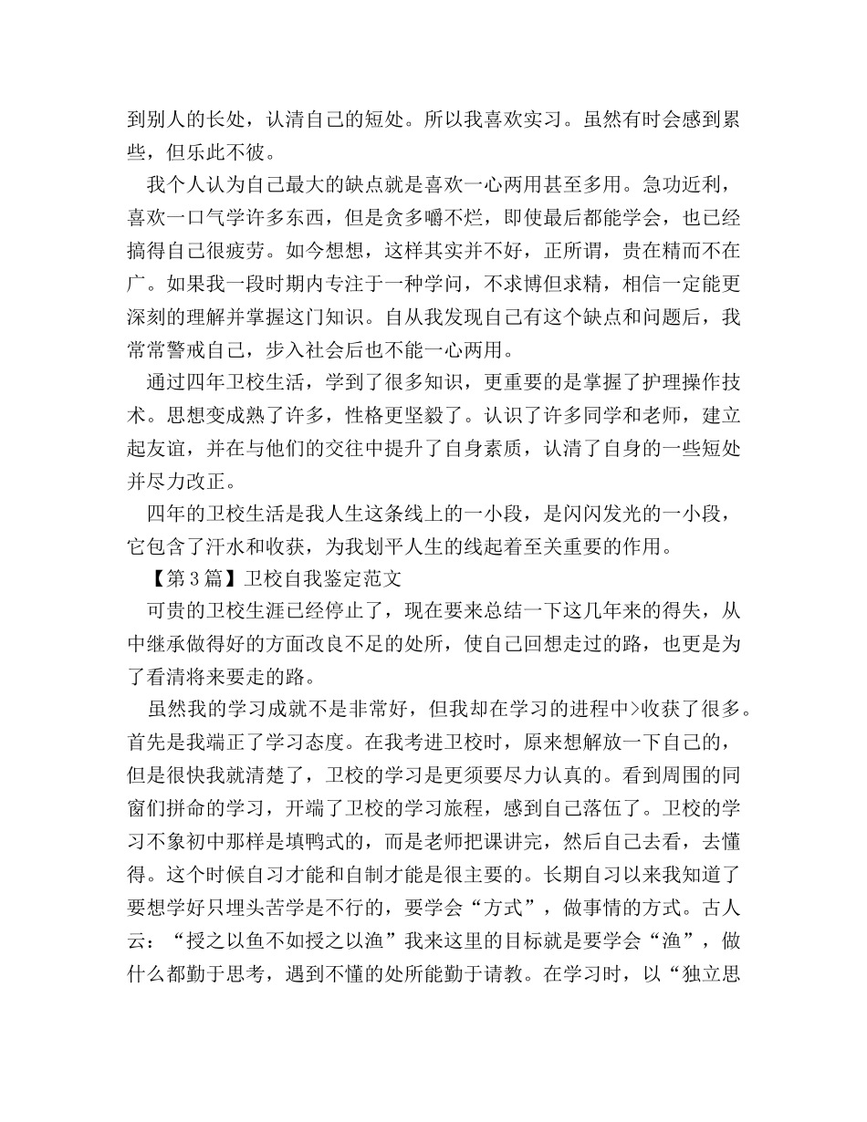卫校自我鉴定范文（精选3篇） _第3页