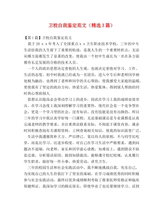卫校自我鉴定范文（精选3篇） 