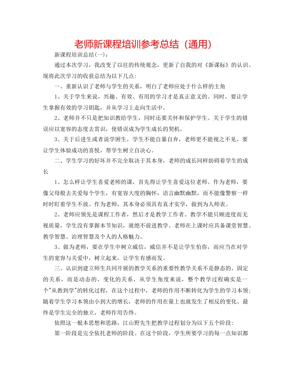 教师新课程培训参考总结（通用） _第1页