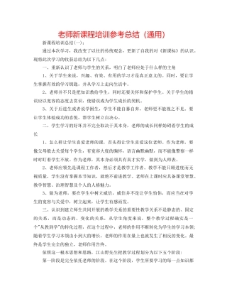 教师新课程培训参考总结（通用） 