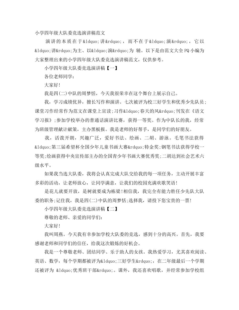 小学四年级大队委竞选演讲稿范文 _第1页