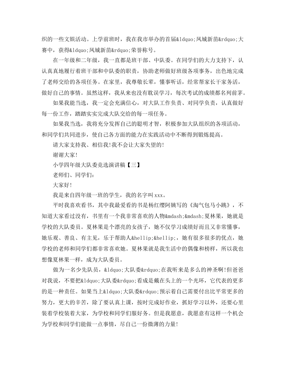 小学四年级大队委竞选演讲稿范文 _第2页