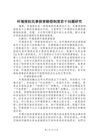 环境侵权民事损害赔偿制度若干问题研究