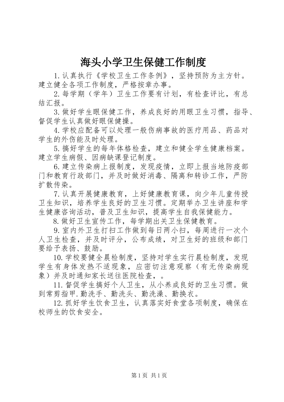 海头小学卫生保健工作制度_第1页