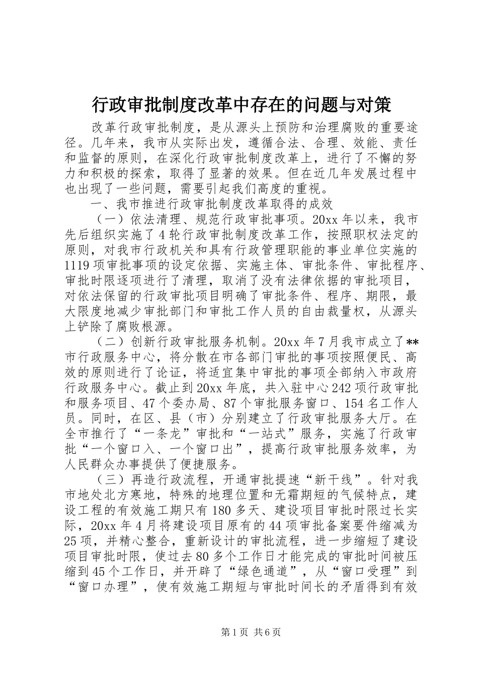 行政审批制度改革中存在的问题与对策_第1页
