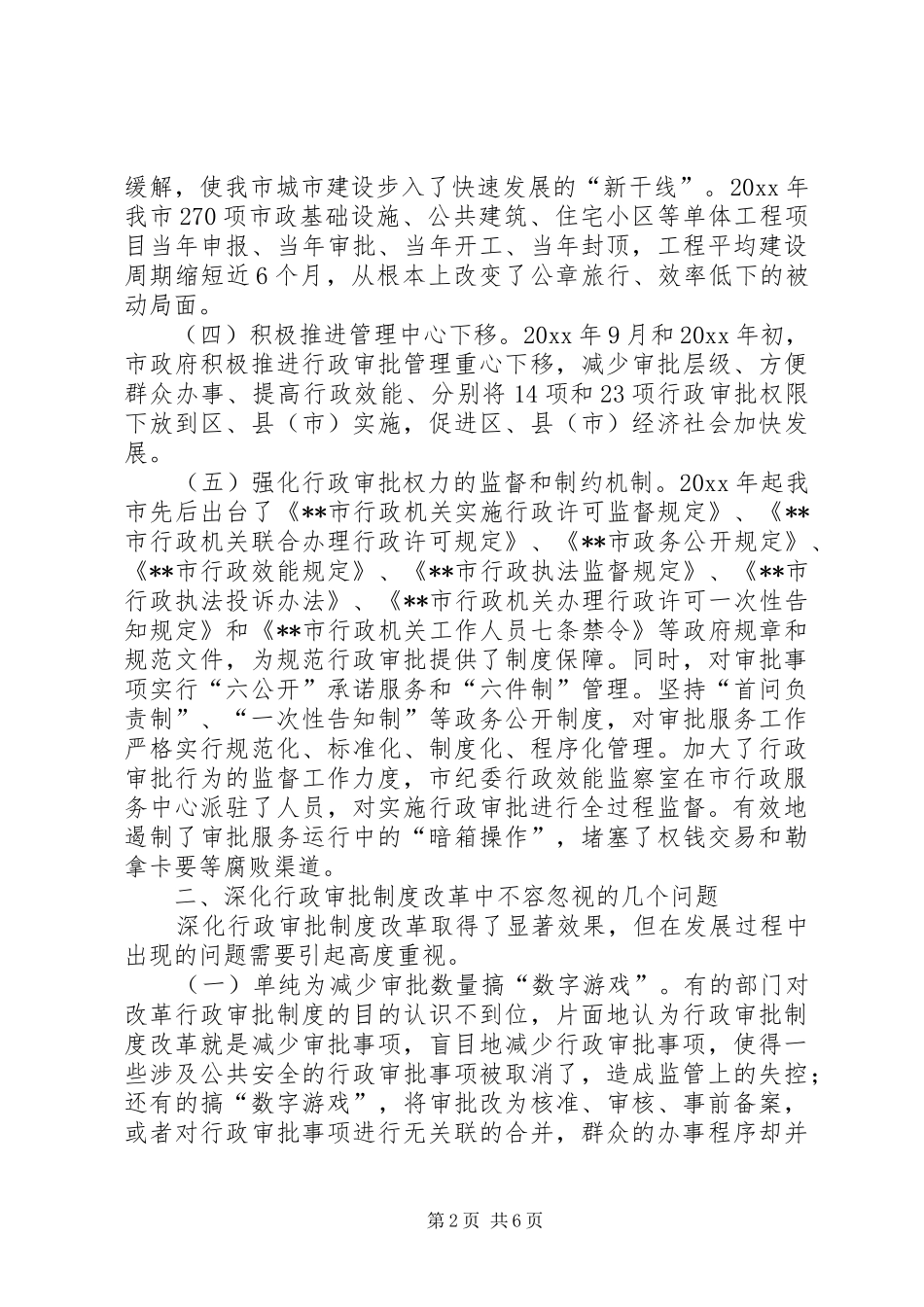 行政审批制度改革中存在的问题与对策_第2页