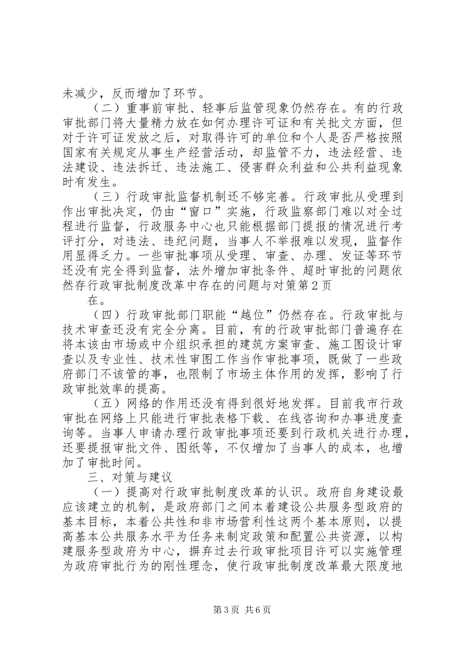 行政审批制度改革中存在的问题与对策_第3页