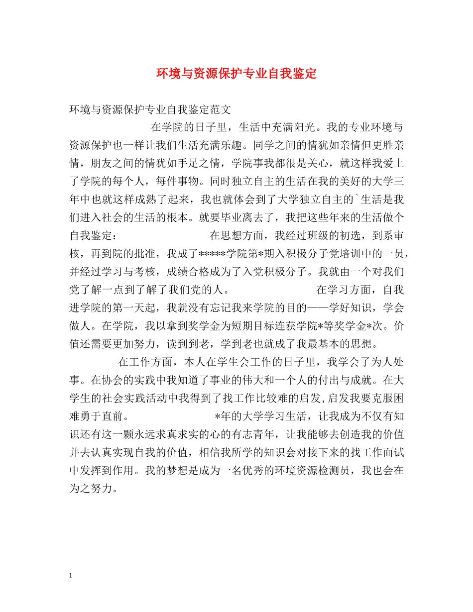 环境与资源保护专业自我鉴定 _第1页