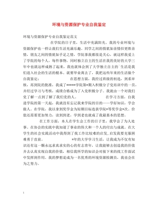 环境与资源保护专业自我鉴定 
