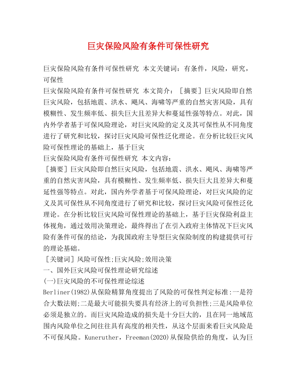 巨灾保险风险有条件可保性研究 _第1页