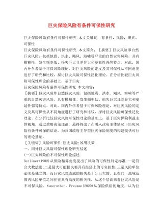 巨灾保险风险有条件可保性研究 