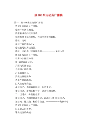 致400米运动员广播稿2 