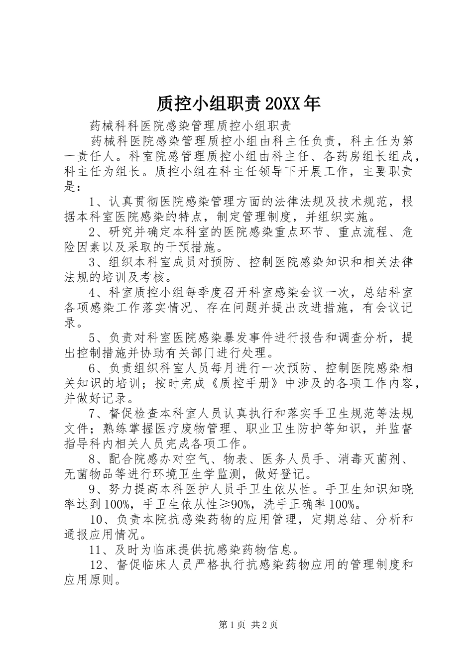 质控小组职责20XX年_第1页