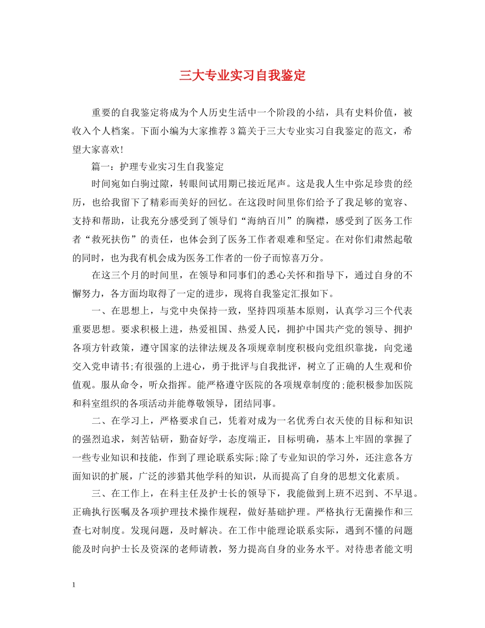 三大专业实习自我鉴定 _第1页