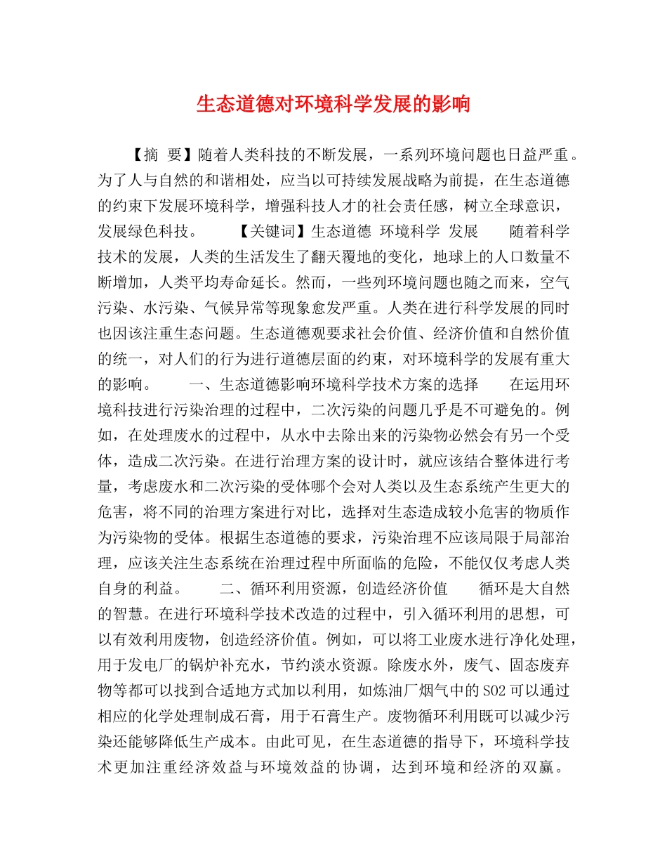 生态道德对环境科学发展的影响 _第1页