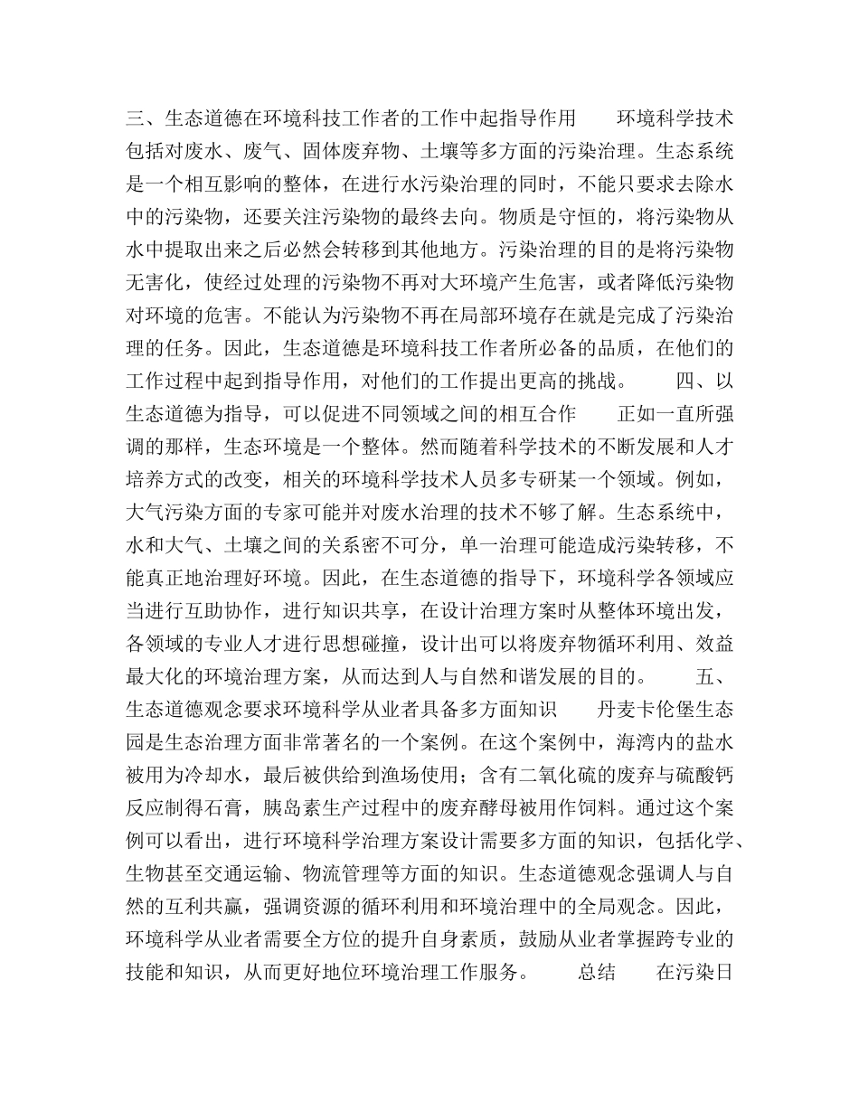 生态道德对环境科学发展的影响 _第2页