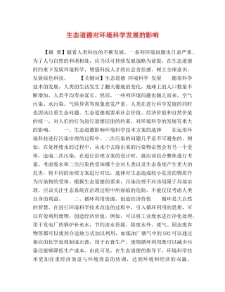 生态道德对环境科学发展的影响 