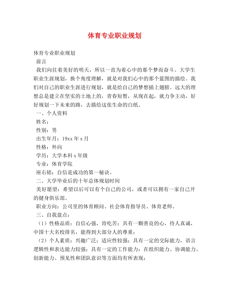 体育专业职业规划 _第1页