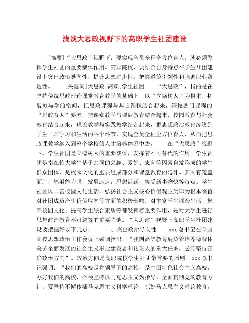 浅谈大思政视野下的高职学生社团建设 _第1页