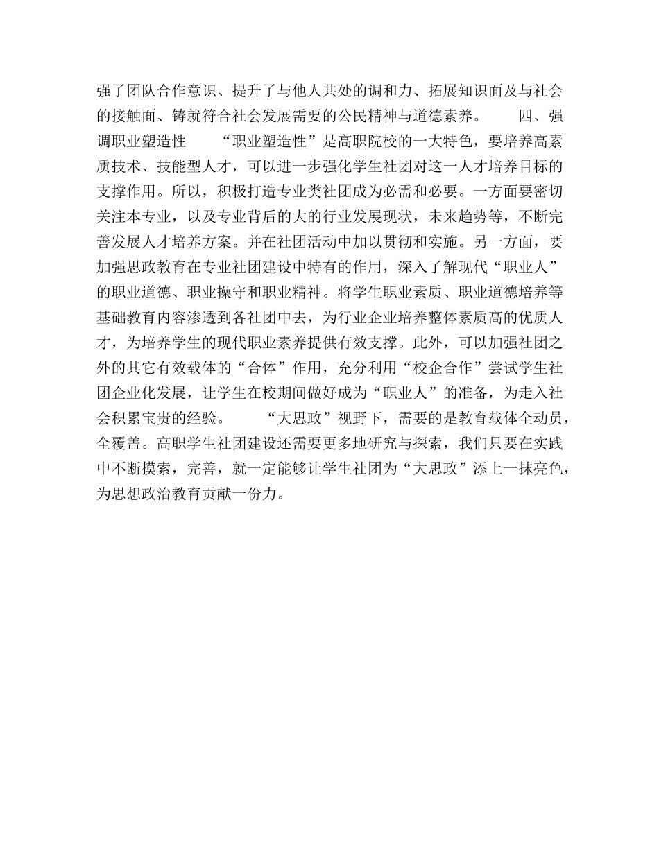 浅谈大思政视野下的高职学生社团建设 _第3页