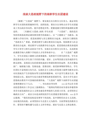 浅谈大思政视野下的高职学生社团建设 