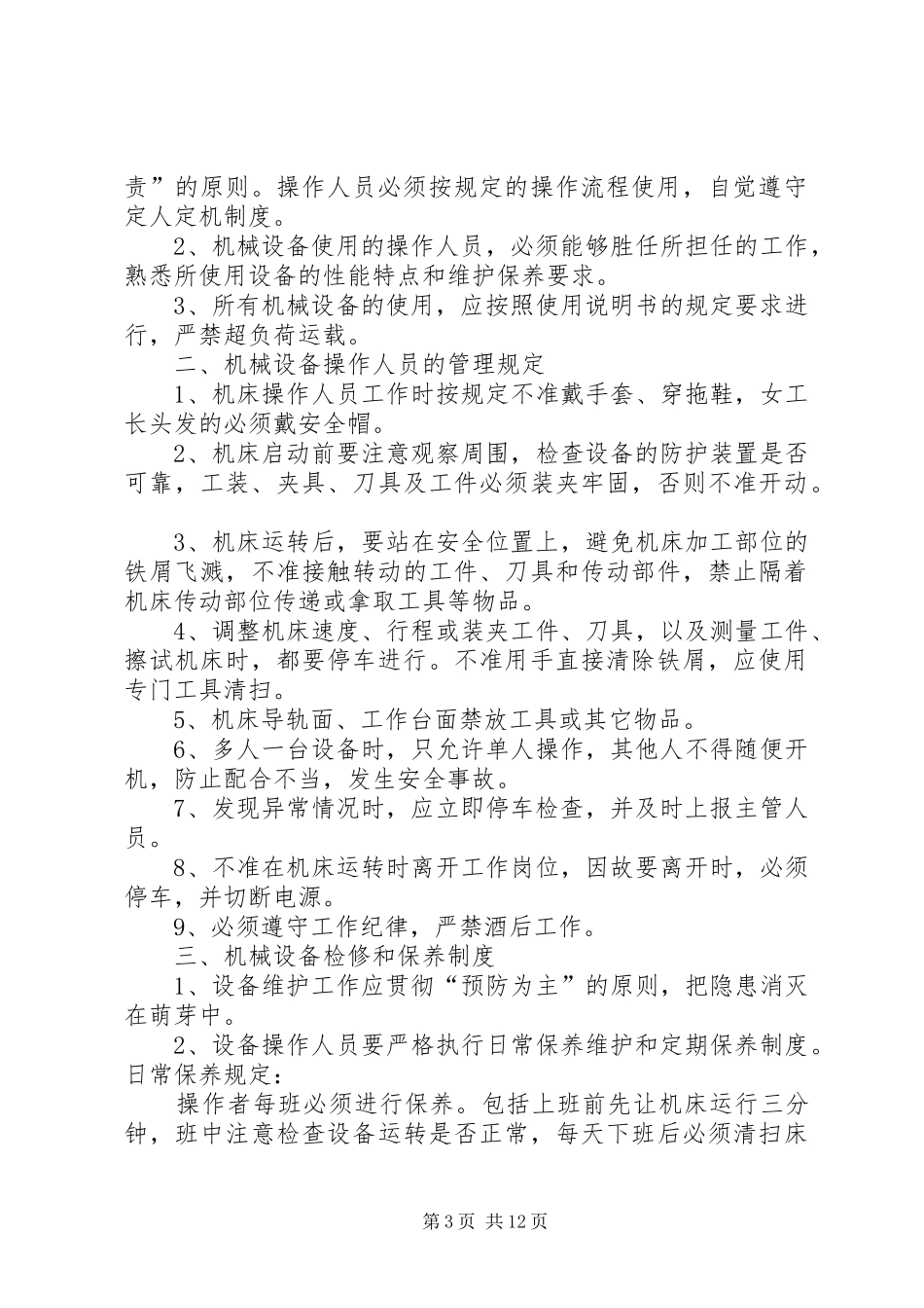 机械设备操作安全管理制度_第3页