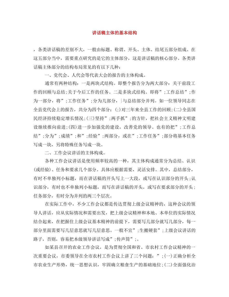 讲话稿主体的基本结构 _第1页