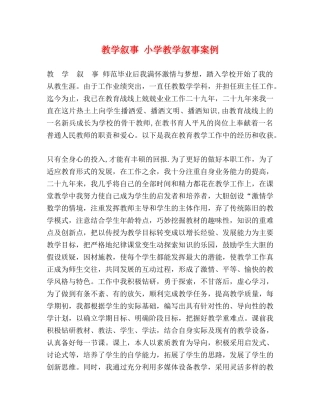 教学叙事 小学教学叙事案例 