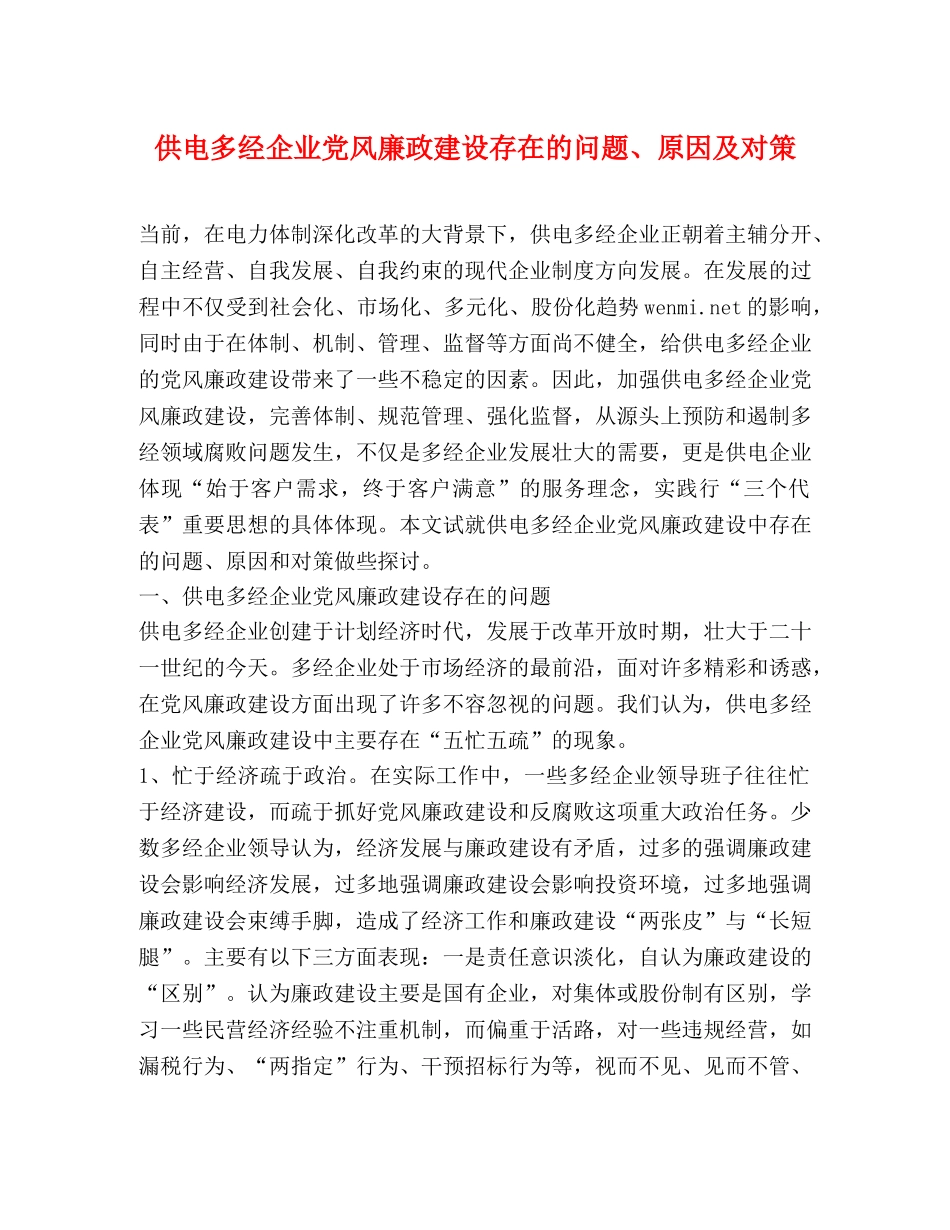 供电多经企业党风廉政建设存在的问题、原因及对策 _第1页