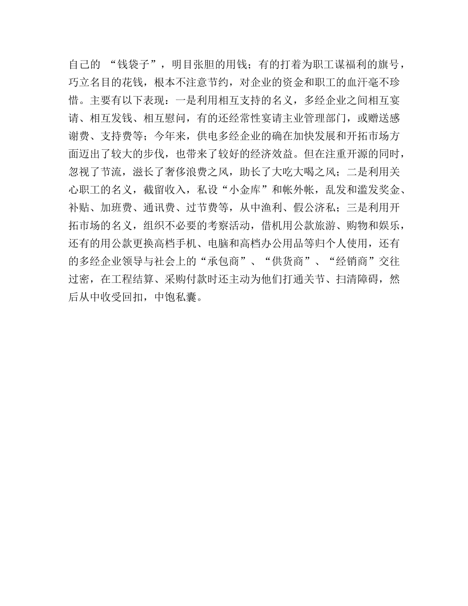 供电多经企业党风廉政建设存在的问题、原因及对策 _第3页