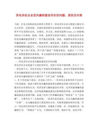 供电多经企业党风廉政建设存在的问题、原因及对策 